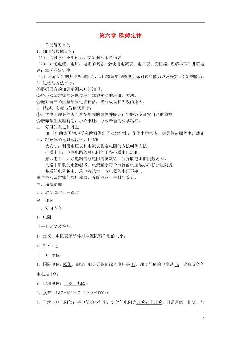 2021年中考物理一輪復(fù)習(xí) 第六章 歐姆定律（3課時）教案_第1頁