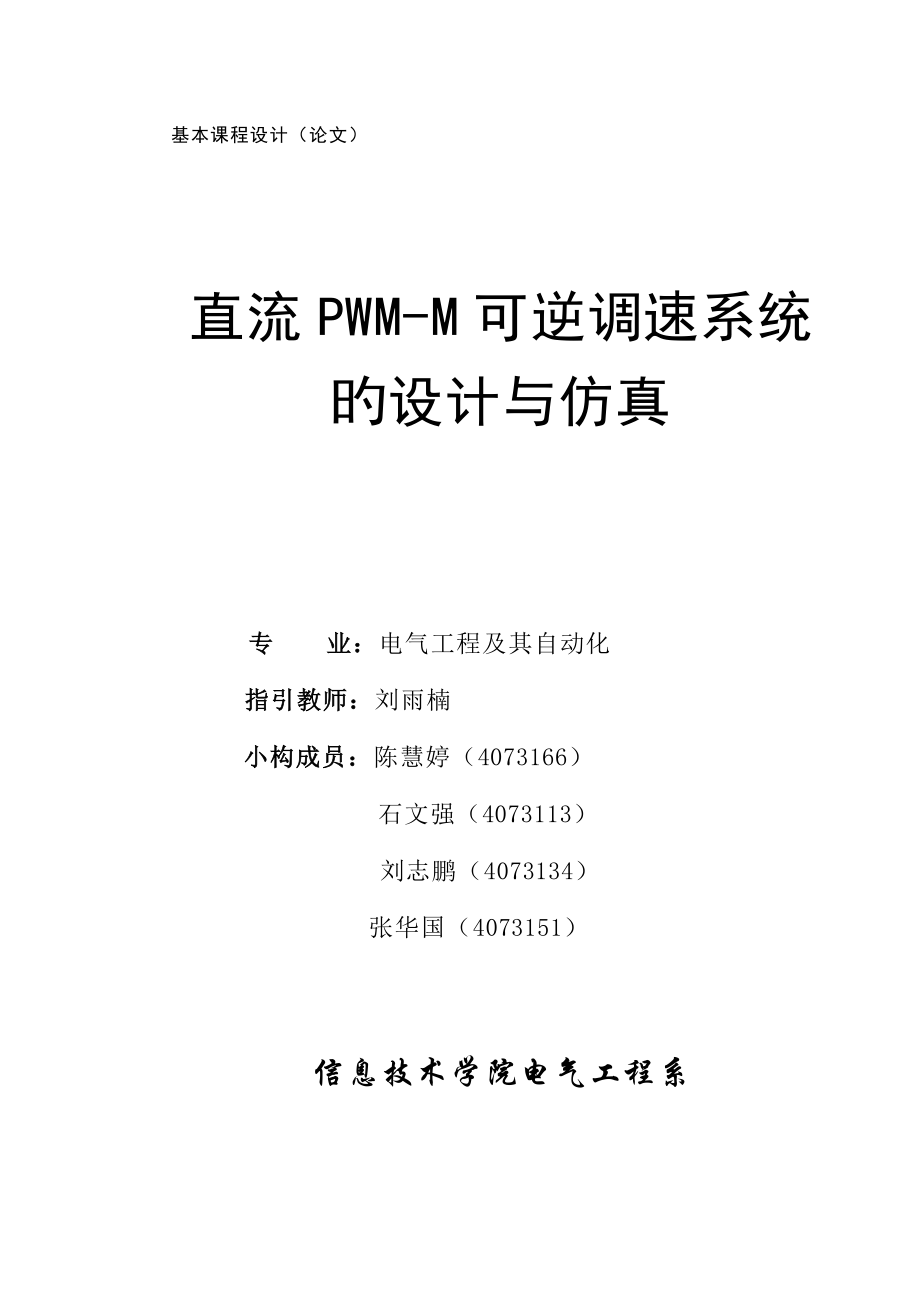 直流PWM-M可逆调速系统的设计与仿真_第1页