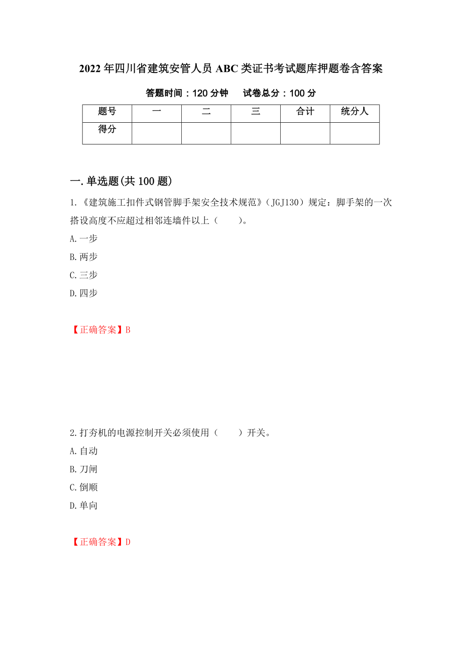 2022年四川省建筑安管人员ABC类证书考试题库押题卷含答案46_第1页