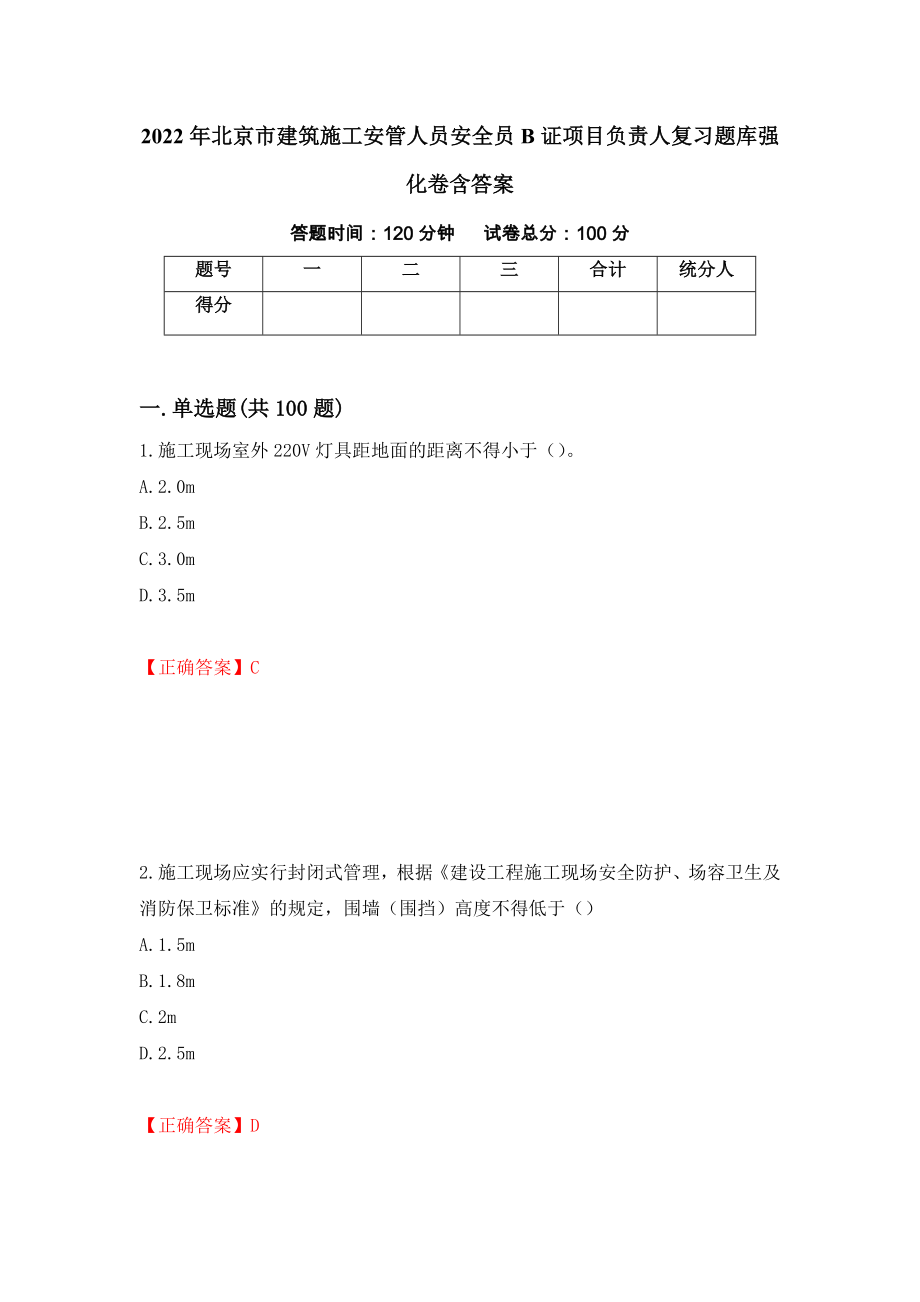 2022年北京市建筑施工安管人员安全员B证项目负责人复习题库强化卷含答案（15）_第1页