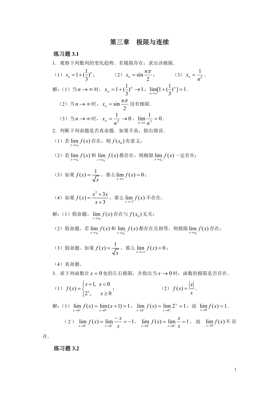 電類高等數(shù)學(xué)電子教案第三章習(xí)題及解答_第1頁