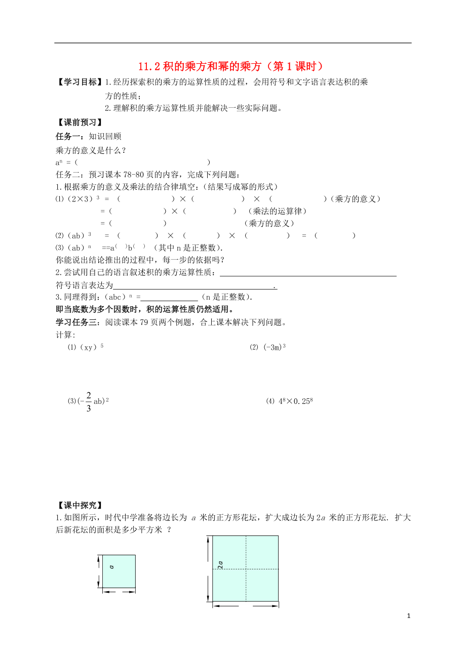 2021年春七年級(jí)數(shù)學(xué)下冊(cè) 11.2 積的乘方與冪的乘方（第1課時(shí)）導(dǎo)學(xué)案（新版）青島版_第1頁