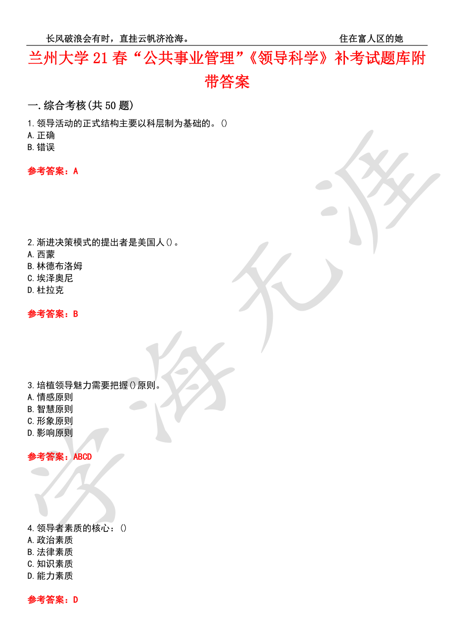 蘭州大學(xué)21春“公共事業(yè)管理”《領(lǐng)導(dǎo)科學(xué)》補(bǔ)考試題庫10附帶答案_第1頁