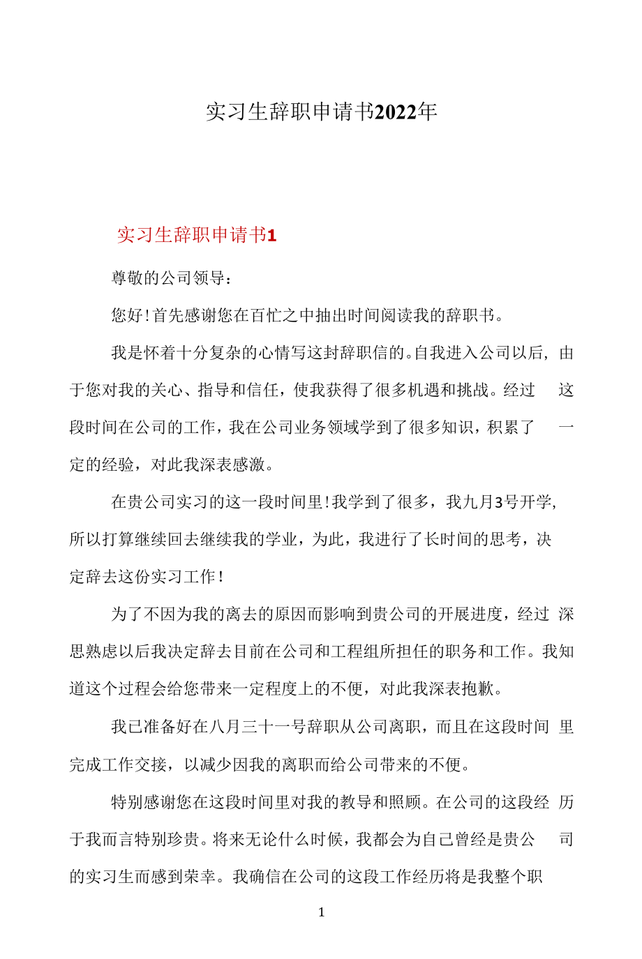 實習(xí)生辭職申請書2022年.docx_第1頁