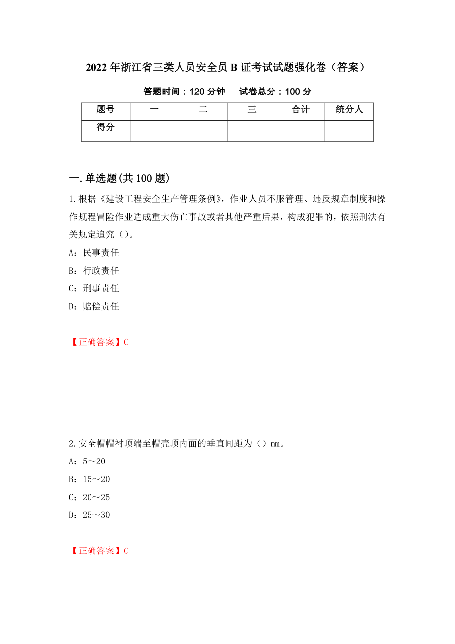 2022年浙江省三类人员安全员B证考试试题强化卷（答案）（第54套）_第1页