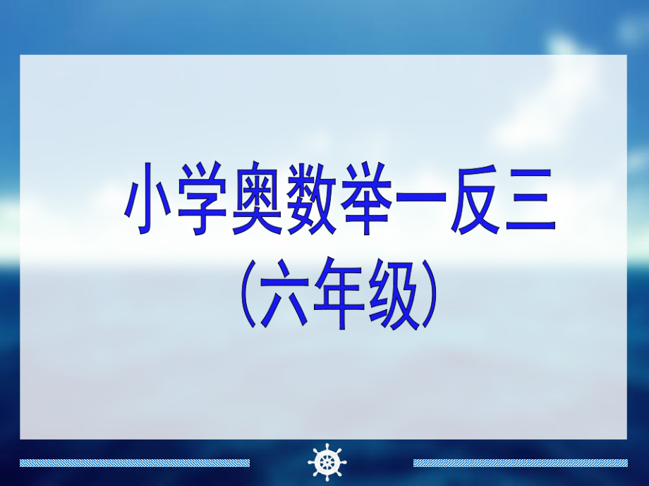 小學(xué)六年級(jí)奧數(shù)舉一反三.ppt_第1頁(yè)