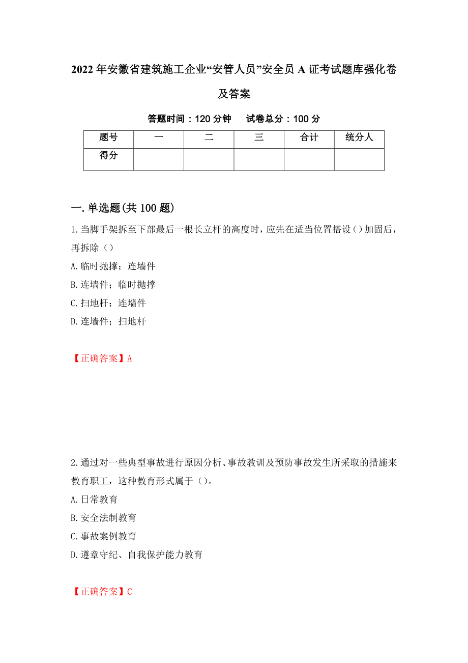 2022年安徽省建筑施工企业“安管人员”安全员A证考试题库强化卷及答案【86】_第1页