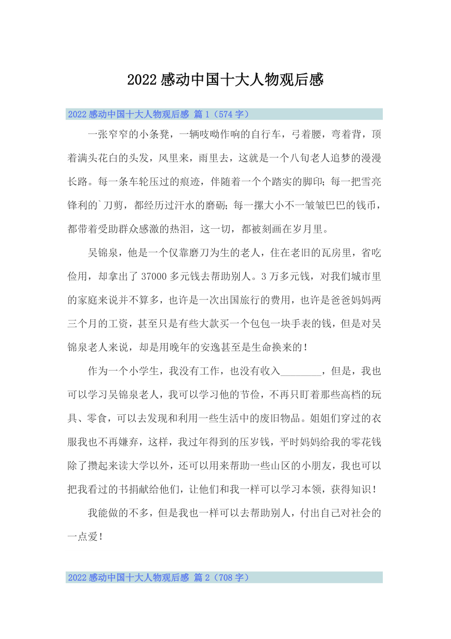 2022感动中国十大人物观后感【精选汇编】_第1页