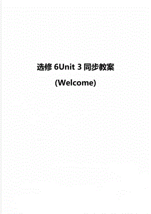 选修6Unit 3同步教案(Welcome)
