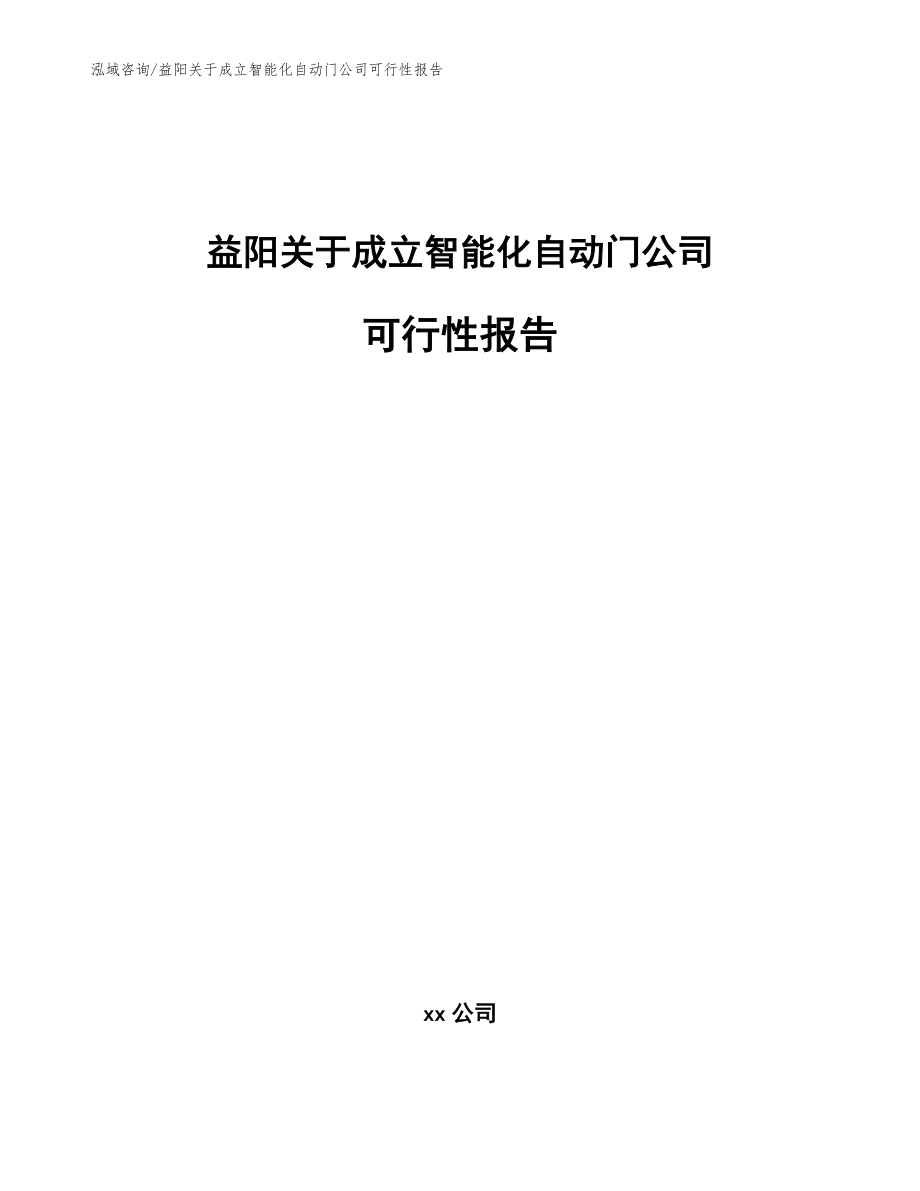 益阳关于成立智能化自动门公司可行性报告【模板范本】_第1页