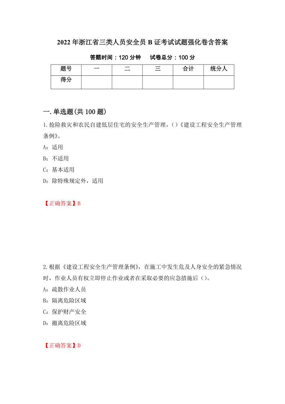 2022年浙江省三类人员安全员B证考试试题强化卷含答案（69）_第1页