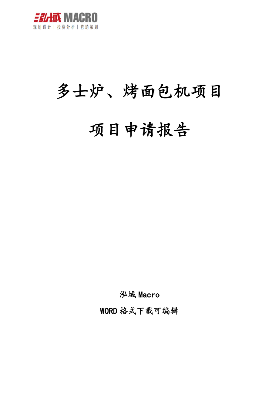 多士爐、烤面包機(jī)項(xiàng)目申請報(bào)告_第1頁