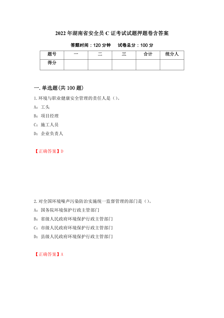 2022年湖南省安全员C证考试试题押题卷含答案【73】_第1页