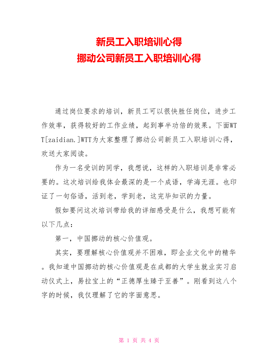 新员工入职培训心得移动公司新员工入职培训心得_第1页