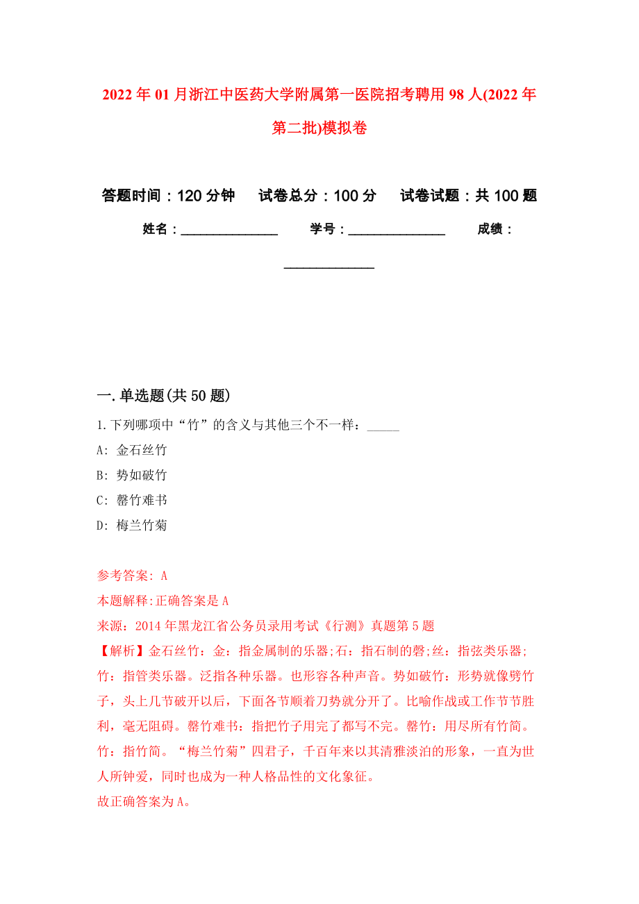 2022年01月浙江中医药大学附属第一医院招考聘用98人(2022年第二批)模拟强化试卷_第1页