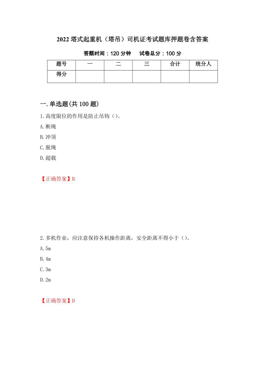 2022塔式起重機（塔吊）司機證考試題庫押題卷含答案（第86次）_第1頁