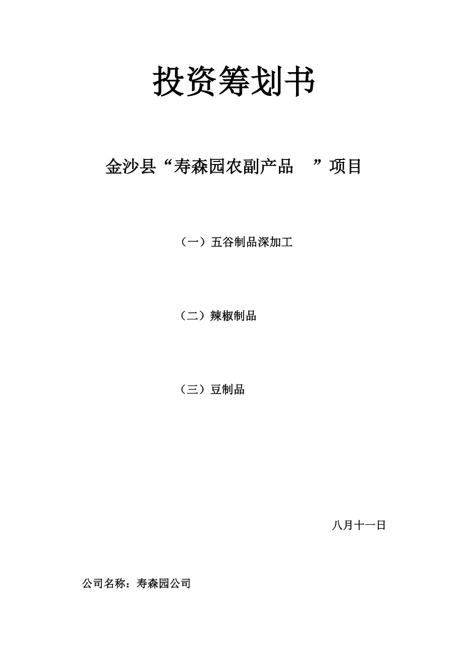 壽森園投資專(zhuān)項(xiàng)項(xiàng)目綜合計(jì)劃書(shū)樣本_第1頁(yè)