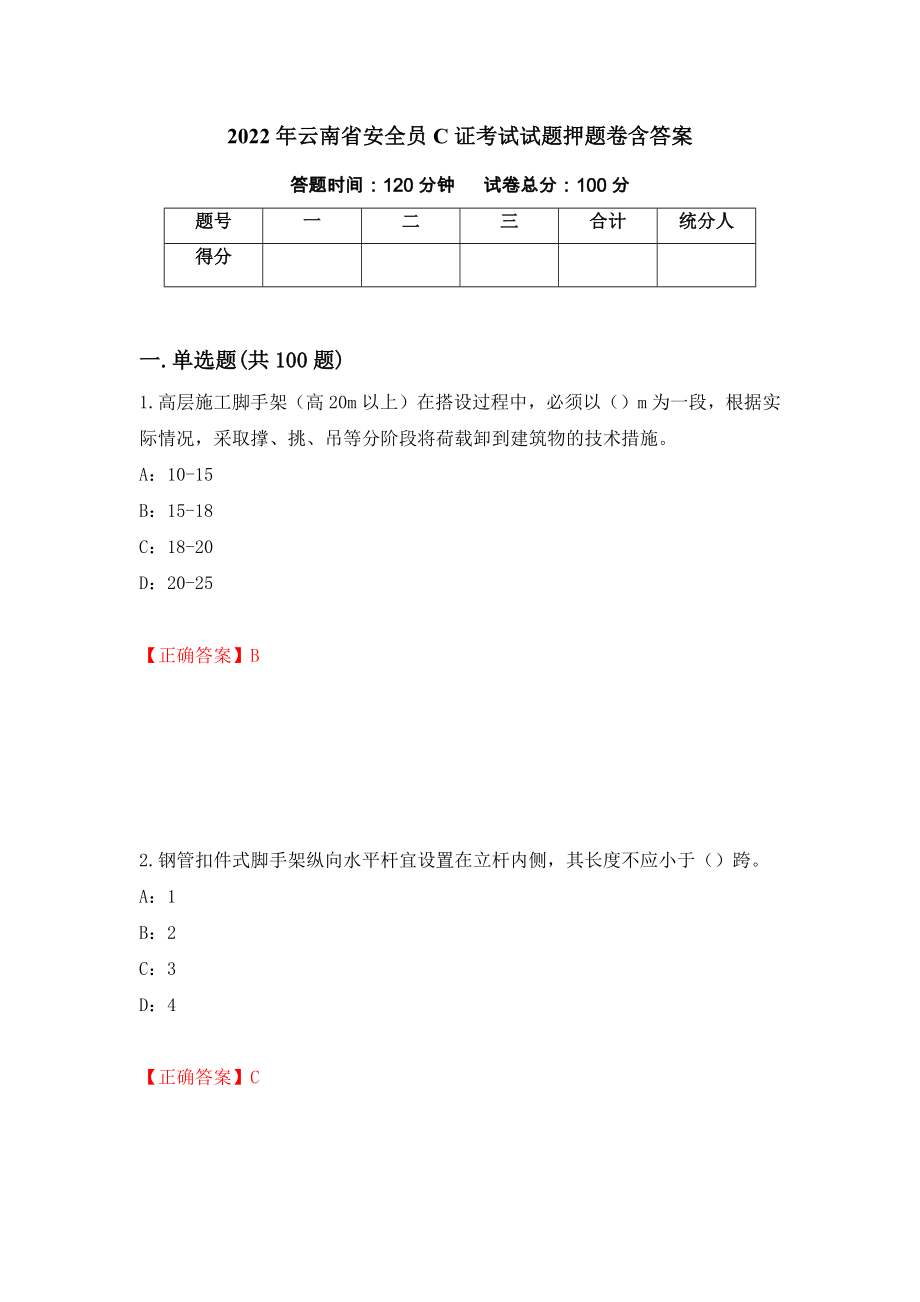 2022年云南省安全员C证考试试题押题卷含答案【21】_第1页