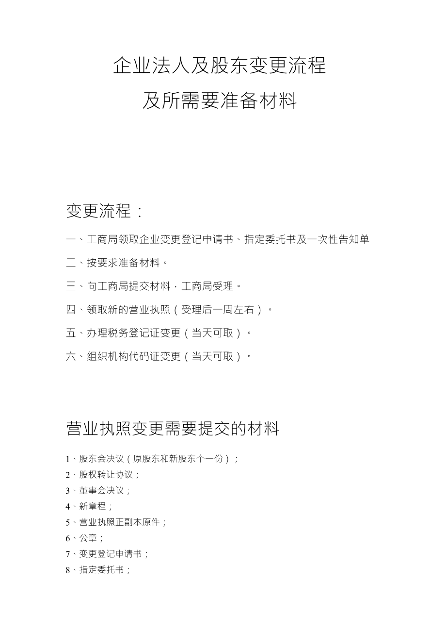 企业法人、股东变更流程及所需材料_第1页