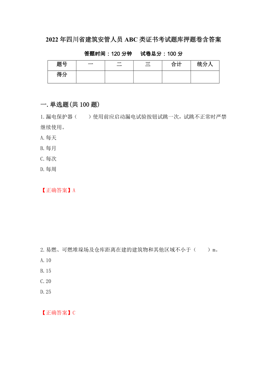 2022年四川省建筑安管人员ABC类证书考试题库押题卷含答案（第37版）_第1页