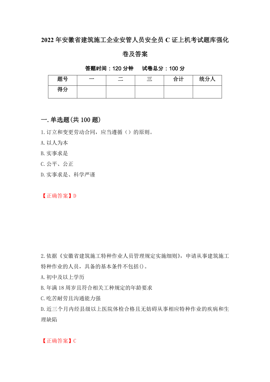 2022年安徽省建筑施工企业安管人员安全员C证上机考试题库强化卷及答案【89】_第1页