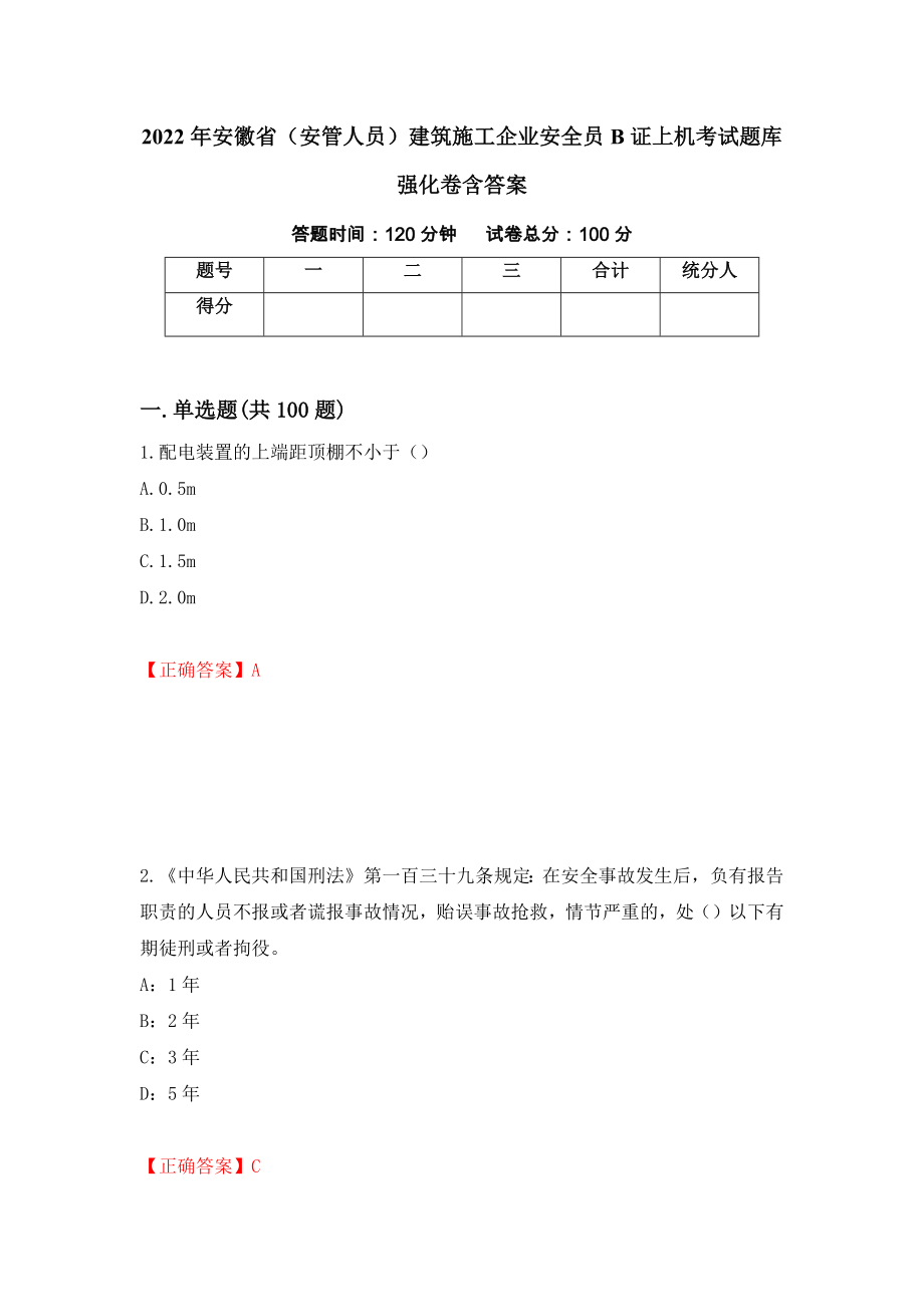 2022年安徽省（安管人员）建筑施工企业安全员B证上机考试题库强化卷含答案（38）_第1页