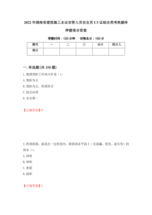 2022年湖南省建筑施工企业安管人员安全员C3证综合类考核题库押题卷含答案【94】