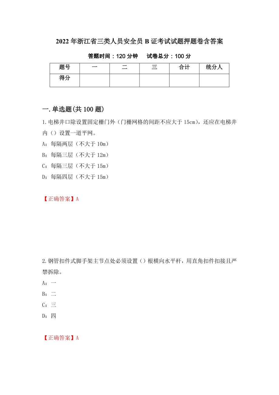 2022年浙江省三类人员安全员B证考试试题押题卷含答案（第93卷）_第1页