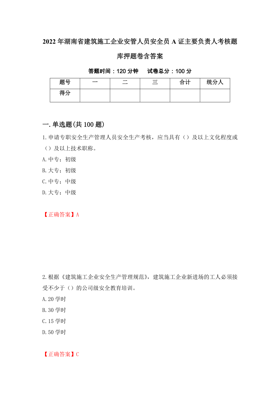 2022年湖南省建筑施工企业安管人员安全员A证主要负责人考核题库押题卷含答案（第8次）_第1页
