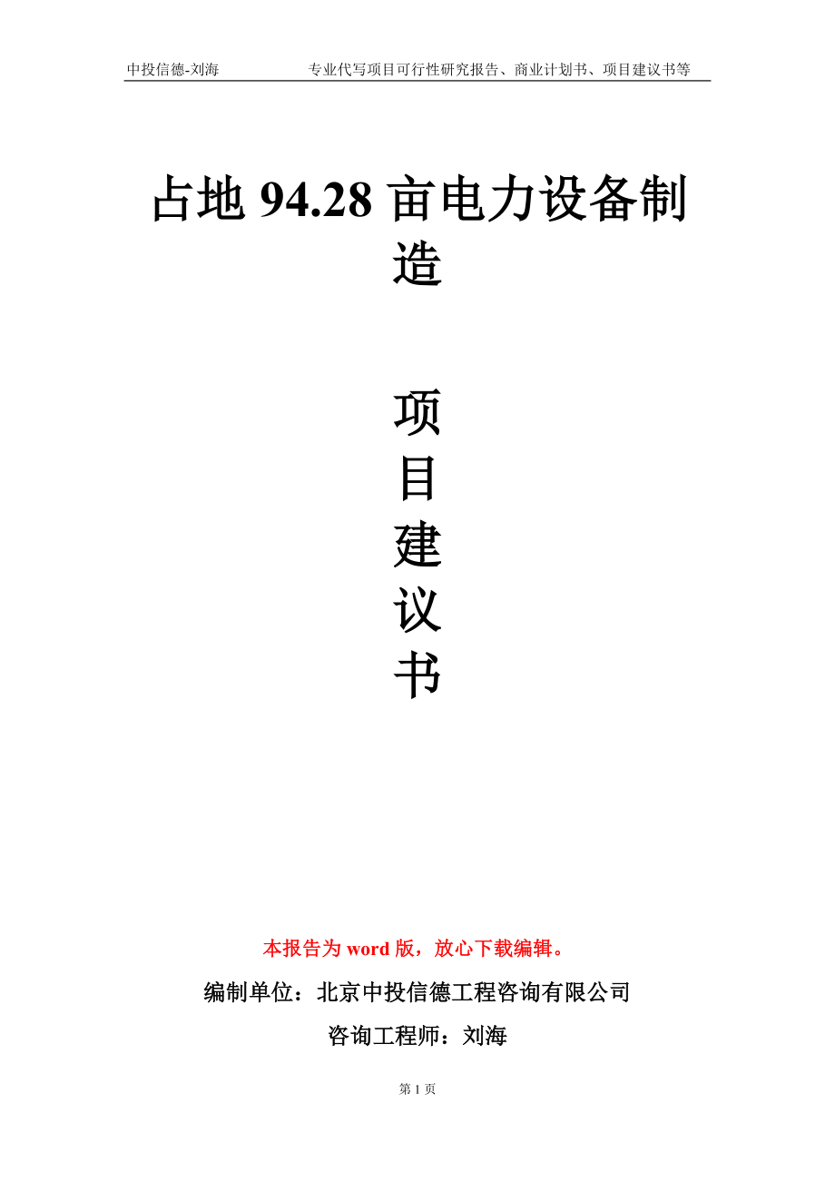 占地94.28亩电力设备制造项目建议书写作模板_第1页