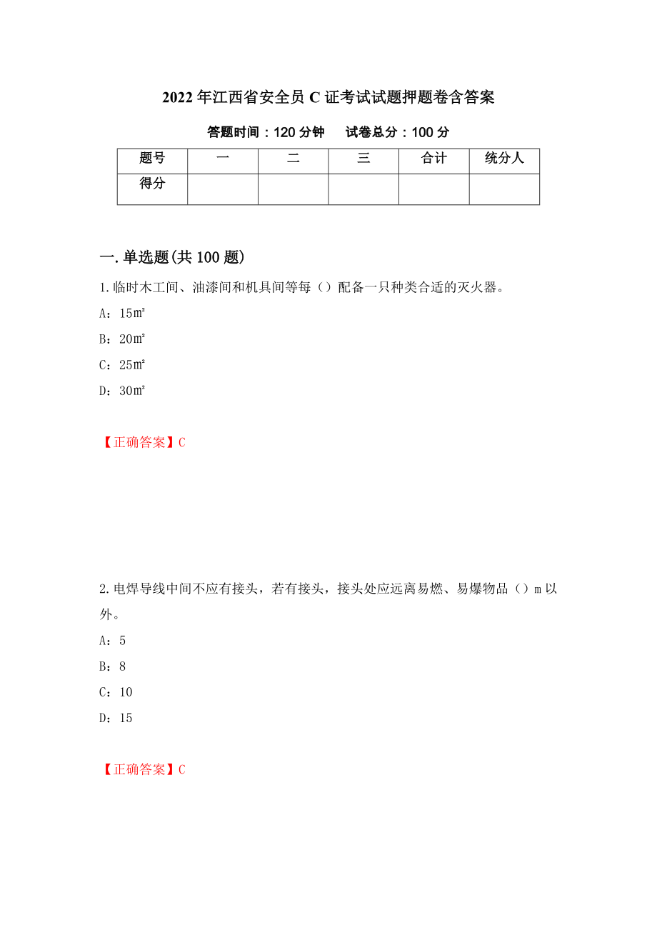 2022年江西省安全员C证考试试题押题卷含答案37_第1页