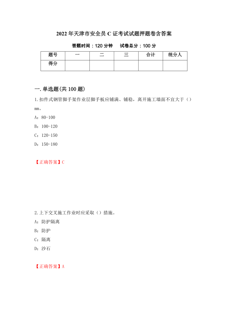 2022年天津市安全員C證考試試題押題卷含答案(14）_第1頁