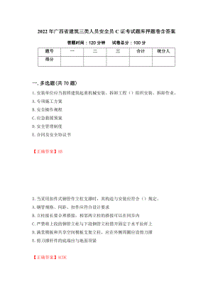 2022年广西省建筑三类人员安全员C证考试题库押题卷含答案【13】