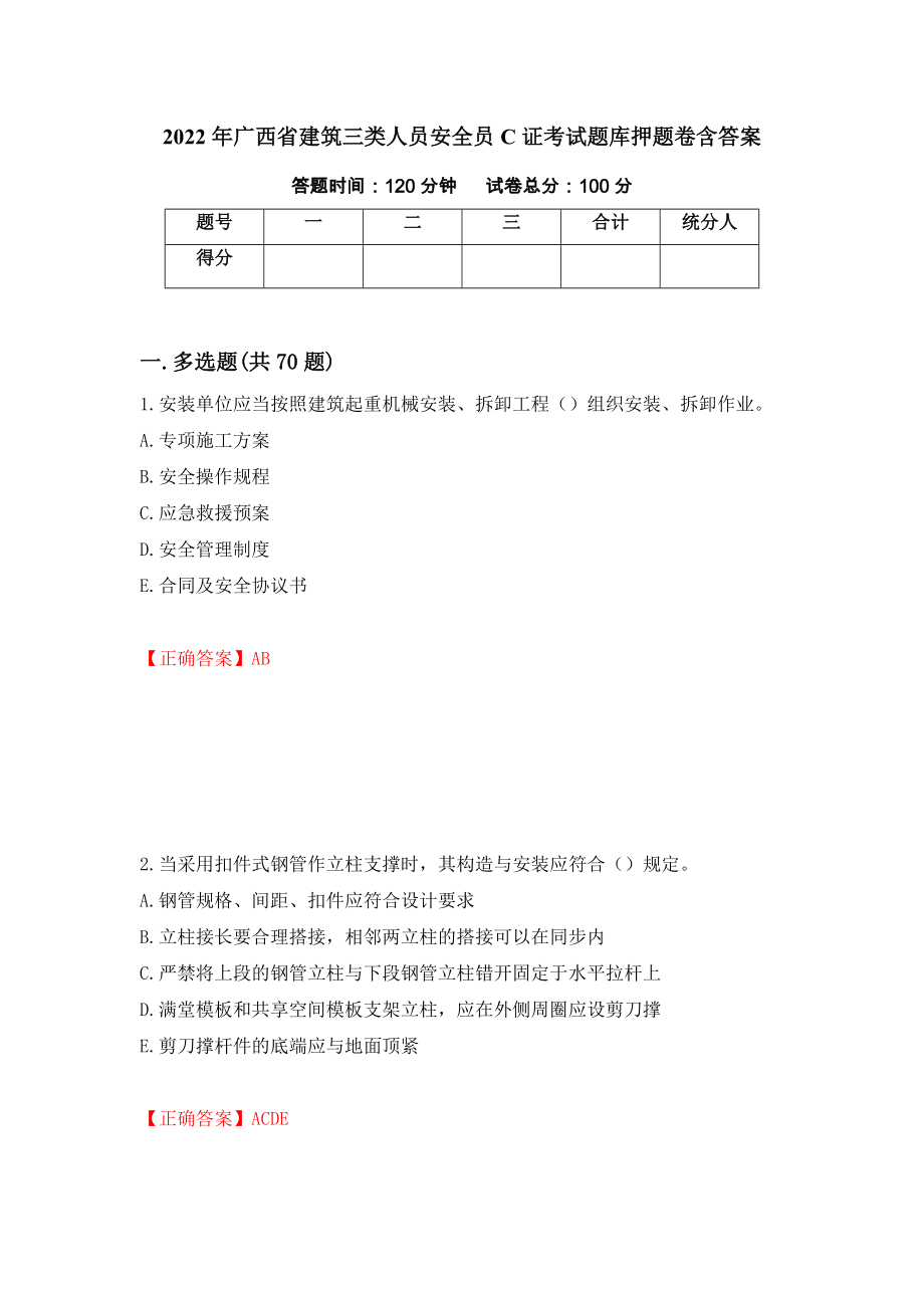 2022年广西省建筑三类人员安全员C证考试题库押题卷含答案【13】_第1页