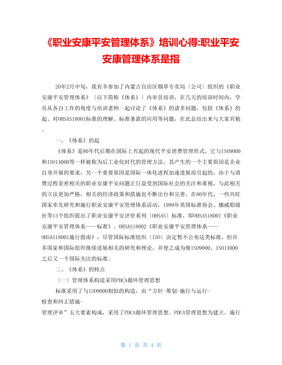 《职业健康安全管理体系》培训心得职业安全健康管理体系是指_第1页