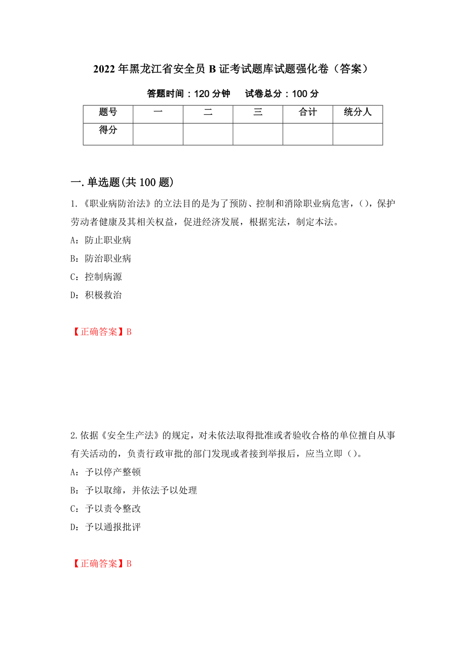 2022年黑龙江省安全员B证考试题库试题强化卷（答案）（第8次）_第1页