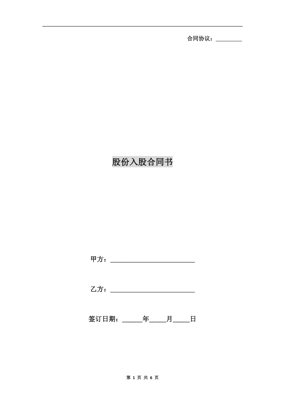 [合同协议]股份入股合同书.doc_第1页