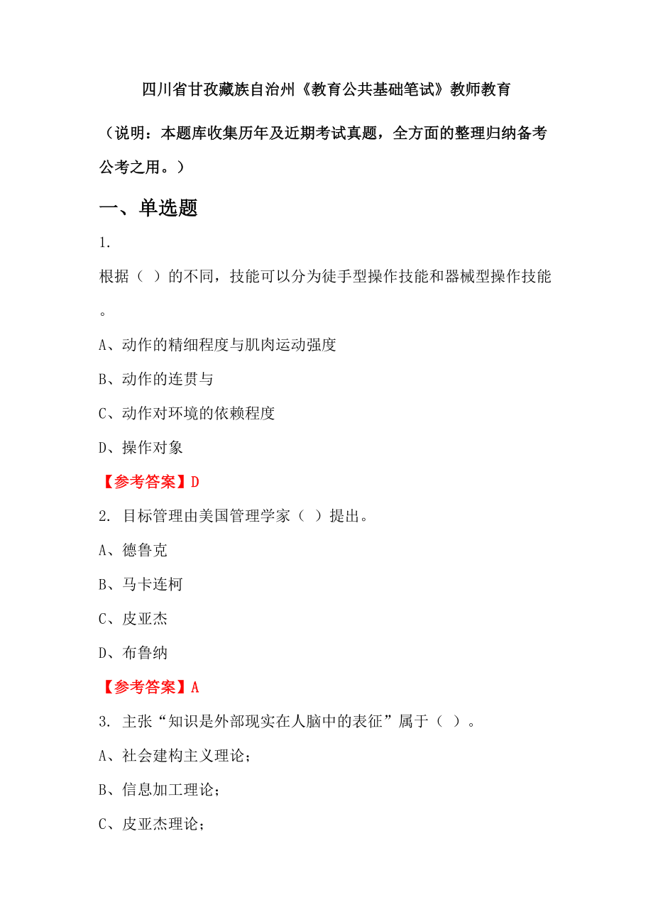 四川省甘孜藏族自治州《教育公共基础笔试》教师教育_第1页