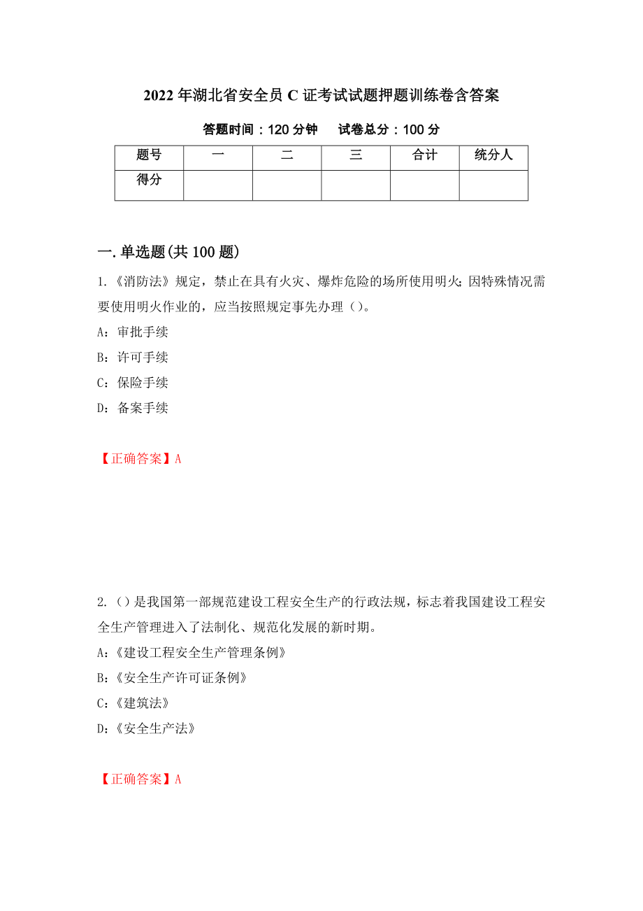 2022年湖北省安全员C证考试试题押题训练卷含答案[30]_第1页