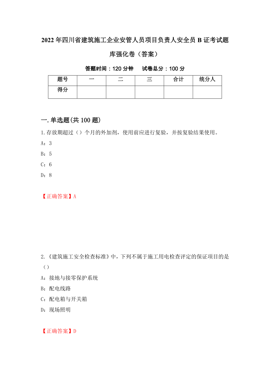 2022年四川省建筑施工企业安管人员项目负责人安全员B证考试题库强化卷（答案）65_第1页