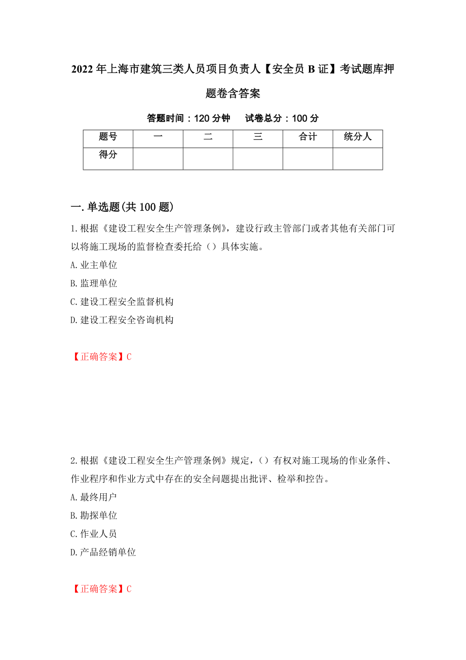 2022年上海市建筑三类人员项目负责人【安全员B证】考试题库押题卷含答案（第3版）_第1页