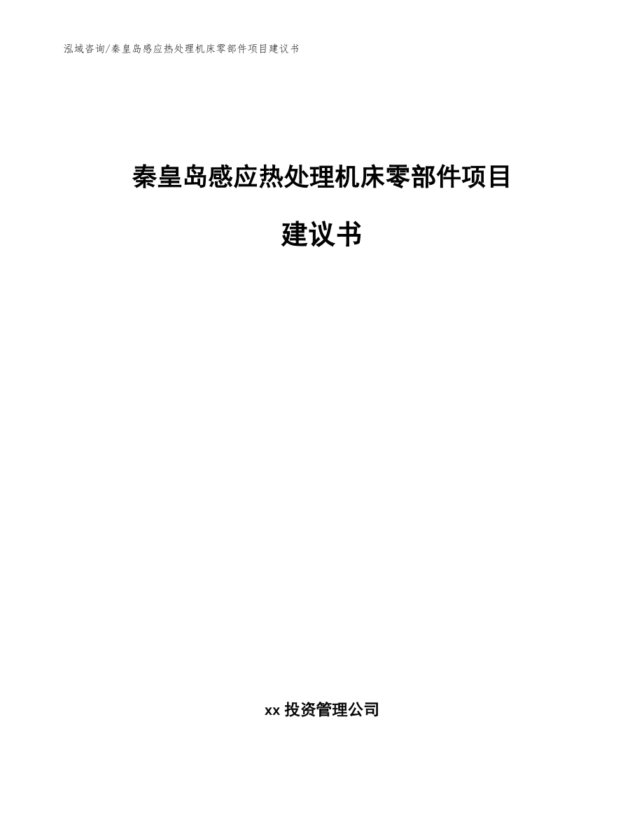 秦皇岛感应热处理机床零部件项目建议书（参考范文）_第1页