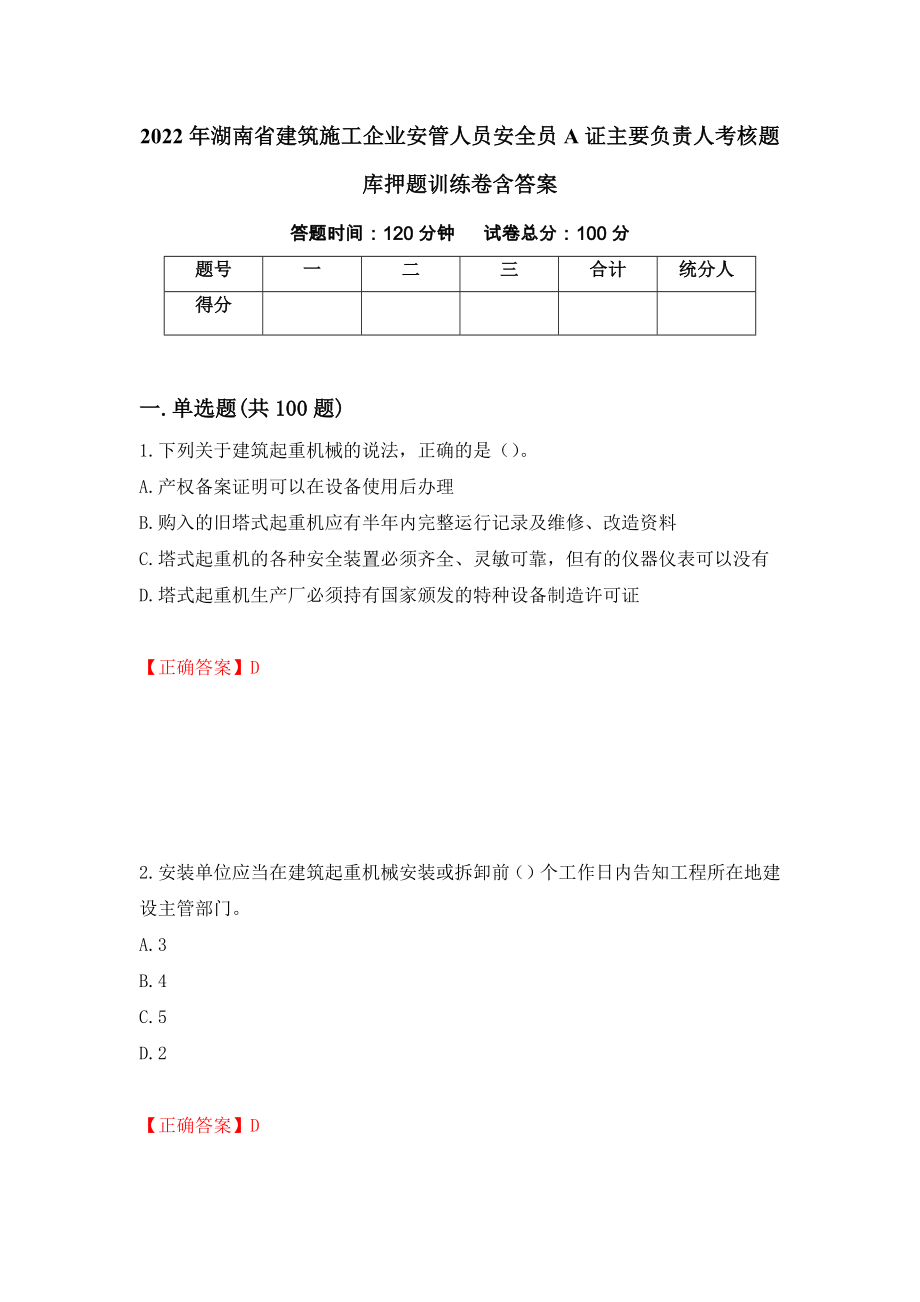 2022年湖南省建筑施工企业安管人员安全员A证主要负责人考核题库押题训练卷含答案_85__第1页