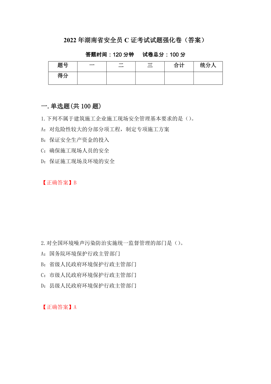 2022年湖南省安全员C证考试试题强化卷（答案）（第87次）_第1页