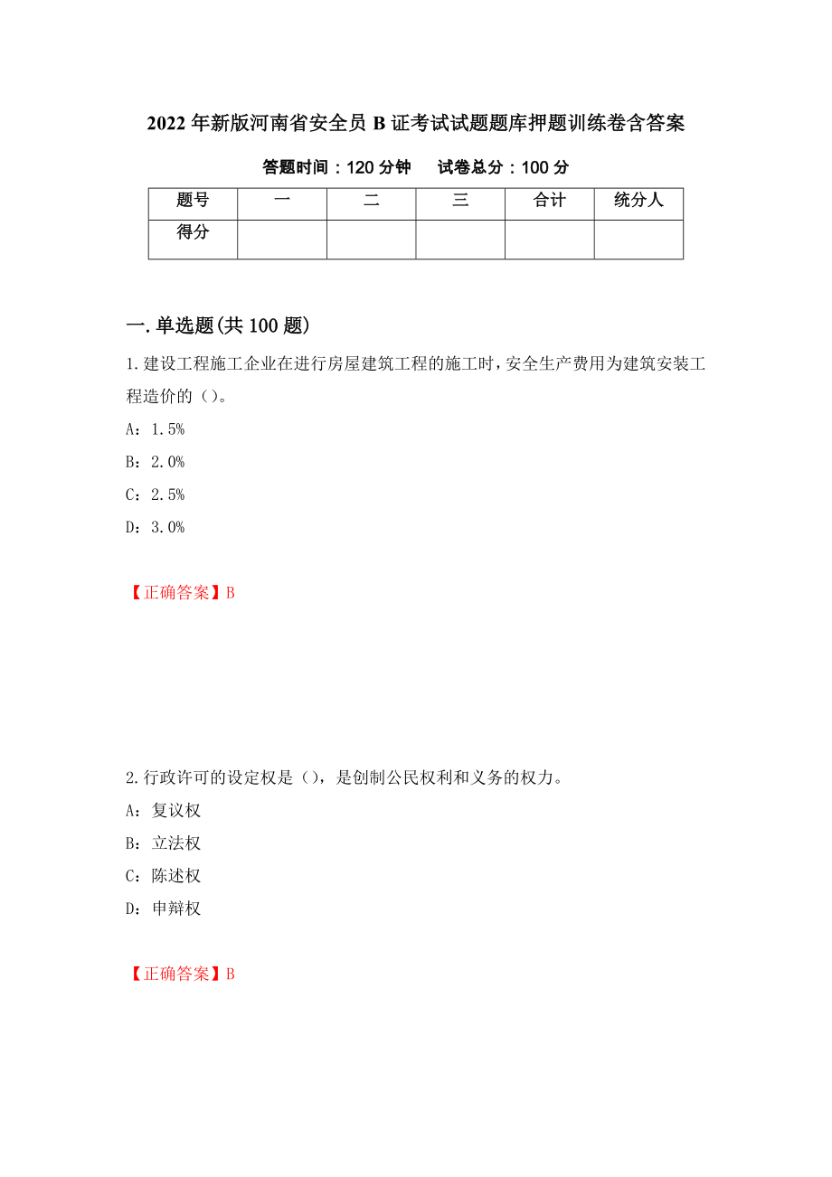 2022年新版河南省安全员B证考试试题题库押题训练卷含答案7_第1页