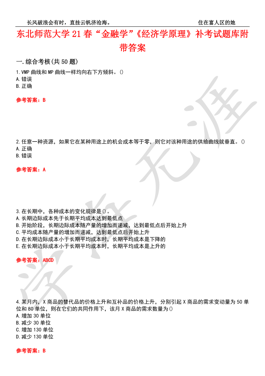 东北师范大学21春“金融学”《经济学原理》补考试题库8附带答案_第1页