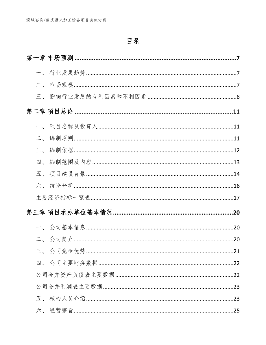 肇庆激光加工设备项目实施方案【范文参考】_第1页