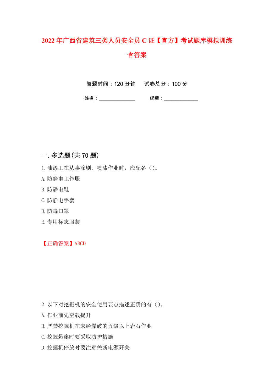 2022年广西省建筑三类人员安全员C证【官方】考试题库模拟训练含答案[79]_第1页