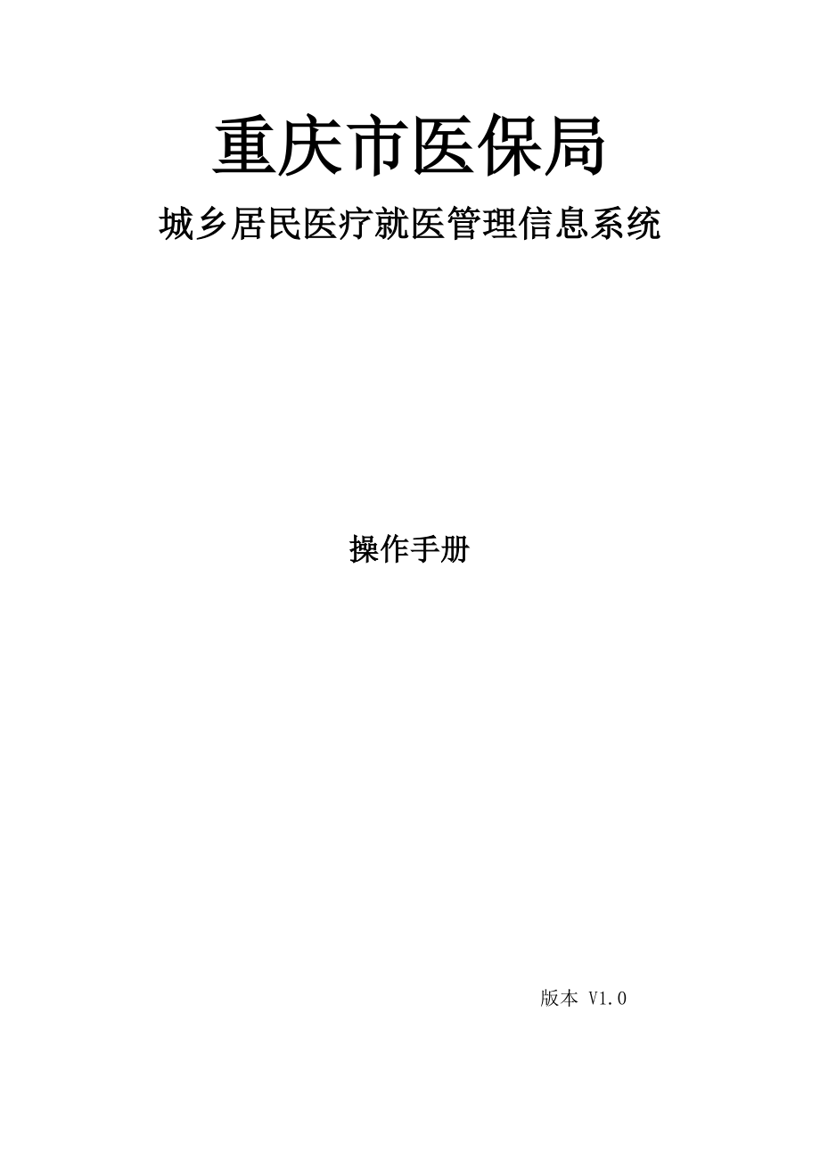 重庆城乡医疗业务辅助系统操作标准手册_第1页