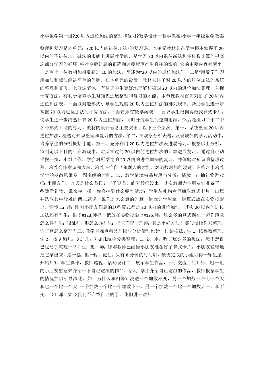 小學(xué)數(shù)學(xué)第一冊《20以內(nèi)進位加法的整理和復(fù)習(xí)》教學(xué)設(shè)計－教學(xué)教案-小學(xué)一年級數(shù)學(xué)教案_第1頁